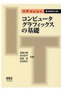 コンピュータグラフィックスの基礎