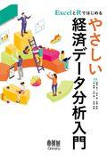 ＥｘｃｅｌとＲではじめるやさしい経済データ分析入門