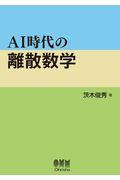 ＡＩ時代の離散数学