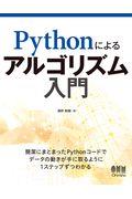 Ｐｙｔｈｏｎによるアルゴリズム入門