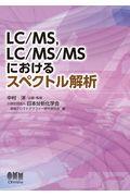 ＬＣ／ＭＳ，ＬＣ／ＭＳ／ＭＳにおけるスペクトル解析