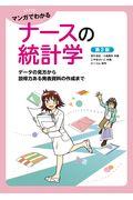 マンガでわかるナースの統計学