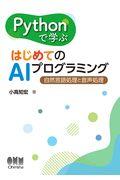 Ｐｙｔｈｏｎで学ぶはじめてのＡＩプログラミング