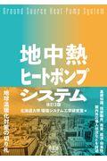 地中熱ヒートポンプシステム