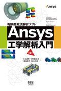 Ａｎｓｙｓ工学解析入門