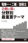 電験一・二種／技術士合格に導く分野別最重要テーマ