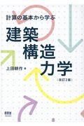 計算の基本から学ぶ建築構造力学