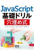 ＪａｖａＳｃｒｉｐｔ基礎ドリル穴埋め式