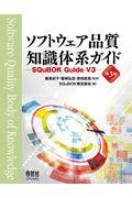 ソフトウェア品質知識体系ガイド 第3版 / SQuBOK Guide V3