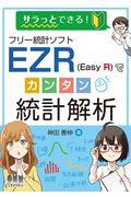 フリー統計ソフトＥＺＲ（Ｅａｓｙ　Ｒ）でカンタン統計解析