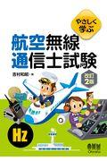 やさしく学ぶ航空無線通信士試験