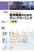 標準医用画像のためのディープラーニング　実践編