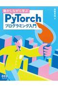 動かしながら学ぶＰｙＴｏｒｃｈプログラミング入門