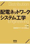 配電ネットワークシステム工学