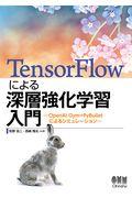 ＴｅｎｓｏｒＦｌｏｗによる深層強化学習入門