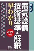 絵とき電気設備技術基準・解釈早わかり