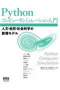 Ｐｙｔｈｏｎコンピュータシミュレーション入門