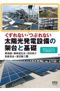 くずれない・つぶれない太陽光発電設備の架台と基礎