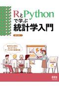 ＲとＰｙｔｈｏｎで学ぶ統計学入門