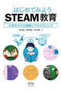 はじめてみようＳＴＥＡＭ教育