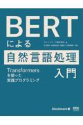 BERTによる自然言語処理入門 / Transformersを使った実践プログラミング