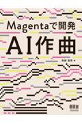 Magentaで開発AI作曲