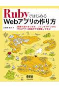 RubyではじめるWebアプリの作り方