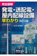 完全図解発電・送配電・屋内配線設備早わかり