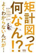 矩計図って何なん！？よくわからないんだが…