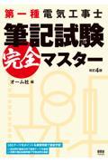 第一種電気工事士筆記試験完全マスター