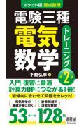 電験三種電気数学トレーニング