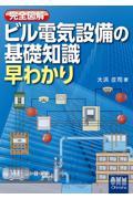 完全図解ビル電気設備の基礎知識早わかり