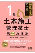 これだけマスター１級土木施工管理技士第二次検定