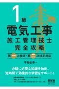 １級電気工事施工管理技士完全攻略