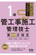 これだけマスター１級管工事施工管理技士第一次検定