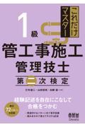 これだけマスター１級管工事施工管理技士第二次検定