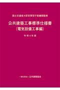 公共建築工事標準仕様書　電気設備工事編