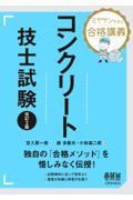 ミヤケン先生の合格講義コンクリート技士試験