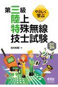 やさしく学ぶ第三級陸上特殊無線技士試験