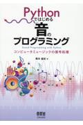 Pythonではじめる音のプログラミング / コンピュータミュージックの信号処理