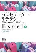 コンピューターリテラシー　Ｍｉｃｒｏｓｏｆｔ　Ｏｆｆｉｃｅ　Ｅｘｃｅｌ編