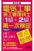 ポケット版電気工事施工管理技士（１級＋２級）第一次検定要点整理