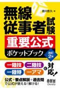 無線従事者試験重要公式ポケットブック