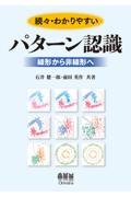 続々・わかりやすいパターン認識