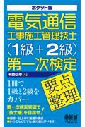 ポケット版電気通信工事施工管理技士（１級＋２級）第一次検定要点整理