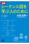 図解シーケンス図を学ぶ人のために