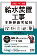 給水装置工事主任技術者試験攻略問題集