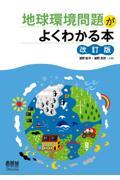 地球環境問題がよくわかる本 改訂版