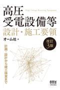 高圧受電設備等設計・施工要領