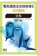 電気通信主任技術者試験これなら受かる法規